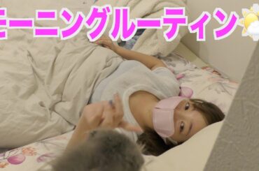 京佳の朝【一人暮らし】【モーニングルーティン】