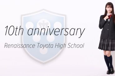 【ルネサンス豊田高校創立10周年】モーニング娘。'21牧野真莉愛さん（卒業生）からメッセージ