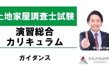 【土地家屋調査士試験】演習総合カリキュラム ガイダンス 中山祐介講師｜アガルートアカデミー土地家屋調査士試験