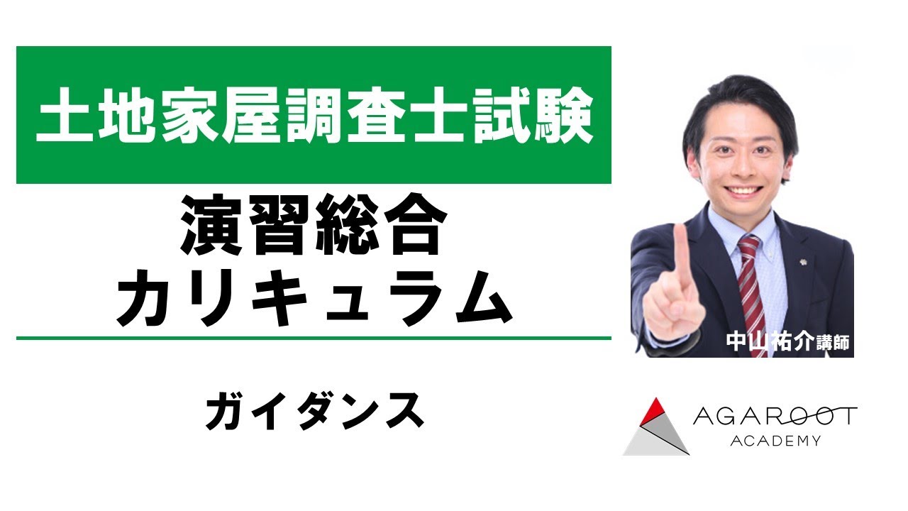 【土地家屋調査士試験】演習総合カリキュラム ガイダンス 中山祐介講師|アガルートアカデミー土地家屋調査士試験 【土地家屋調査士試験】演習総合カリキュラム ガイダンス 中山祐介講師|アガルートアカデミー土地家屋調査士試験