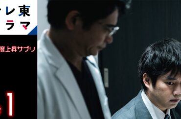 【期間限定】第1話【サプリ】　好感度上昇サプリ　三浦貴大 生駒里奈 萩原聖人　好感度が「数値化」された世界で人間のリアルな心理や行動を描く！【公式】