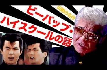 【ビーバップ・ハイスクール秘話】なぜ中山美穂はパート3から出なくなったのか…【俺のせいじゃねえ】