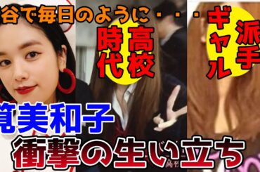 【ゆっくり解説】筧美和子の衝撃的な生い立ちと人生を徹底解説してみた。高校時代のギャル姿が衝撃すぎた！！