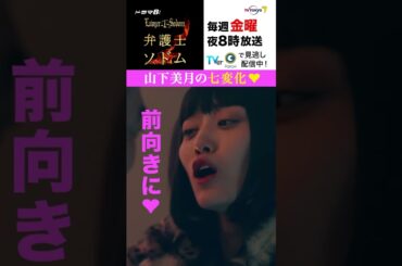 【＃弁護士ソドム】ヒョウ柄ギャルからおばあちゃんまで！？ #山下美月 さん演じる天音の“七変化”