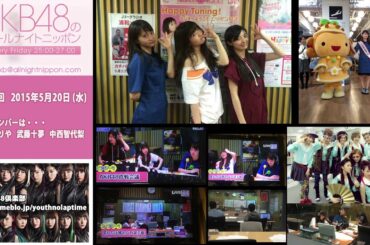 AKB48のオールナイトニッポン 第259回 2015年5月20日 永尾まりや 武藤十夢 中西智代梨