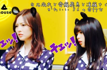 乃木坂46 かわいい舌打ち 白石麻衣 斎藤飛鳥 遠藤さくら