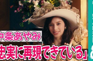 中条あやみ、中世英国を思わせる華やかな⾐装で登場！