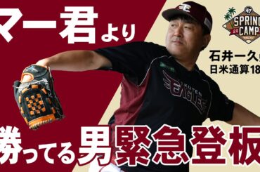 マー君より勝ってる男、緊急登板。