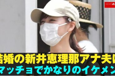 結婚 の 新井恵理那アナ　夫 は「マッチョでかなりの イケメン 」 NEWSポストセブン