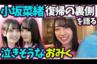 金村美玖　小坂菜緒復帰の経緯とこれから　日向坂46