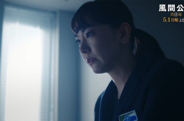 月9ドラマ「風間公親－教場0－」 CASE04：孤独の胎衣　30秒予告 ③【5月1日月曜よる9時放送！】
