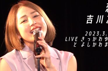 吉川友／恋@LIVE きっかわゆう と よしかわまゆ 2023.3.12