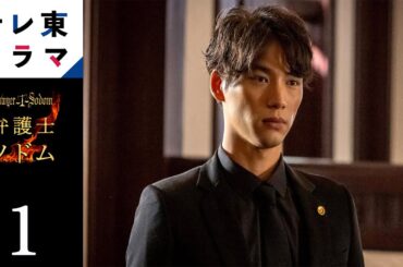 【期間限定】第1話 弁護士ソドム 福士蒼汰 玄理 加藤清史郎 山下美月 主演・福士蒼汰が詐欺加害者専門の悪徳弁護士に！？ただの法廷モノではない、スリリングなリーガルサスペンス！【公式】