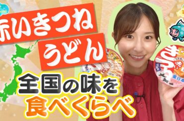 「赤いきつねうどん」全国の味を食べくらべ／とれたてFISHING