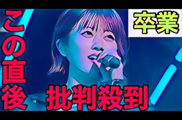 【乃木坂46】樋口日奈の卒業セレモニーに批判殺到。許せない（ひなちま　卒業コンサート　映像　動画）