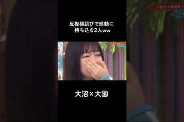 反復横跳びは感動に持ち込むことができますww#欅坂46 #欅って書けない #大園玲 #大沼晶保 #反復横跳び #感動 #可愛い #面白い #バラエティー #サンサーラ