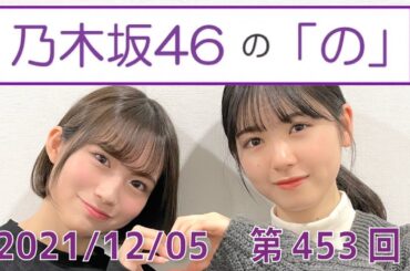 乃木坂46の「の」- MC:筒井あやめ（乃木坂46） - 2021-12/05