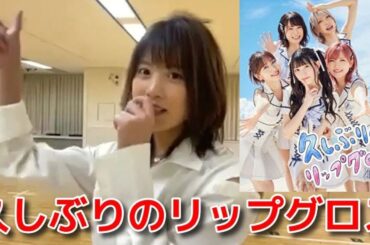 【岡部麟】 「久しぶりのリップグロス」を歌って踊る 【AKB48】
