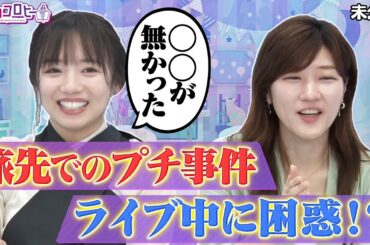 ★齊藤京子 旅先でのプチ事件＆ライブ中に困惑！？《キョコロヒー/ヒコロヒー/日向坂46》