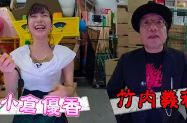 【360° 】小倉優香と聞く”１分でビビッ”と怪談　竹内義和編