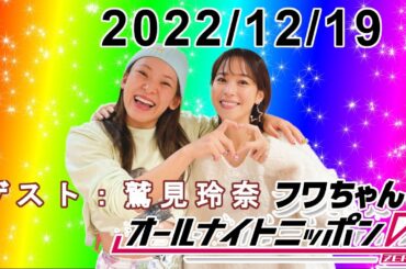 フワちゃんのオールナイトニッポン0(ZERO) 2022.12.19【ゲスト 鷲見玲奈】