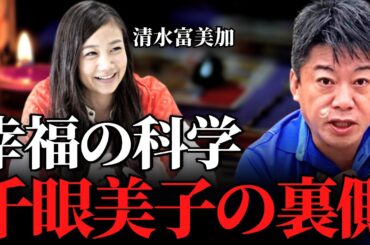 【ホリエモン】これが清水富美加の本性です。宏洋が千眼美子と結婚しなかった本当の理由に驚きを隠せない…【大川宏洋 清水富美加 幸福の科学 大川隆法】