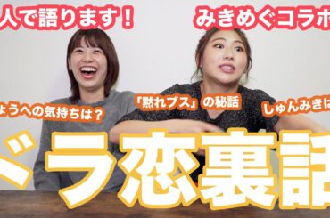 【裏話】二人でドラ恋の秘話を語ります！【みきめぐコラボ】【溝口恵】【西野未姫】