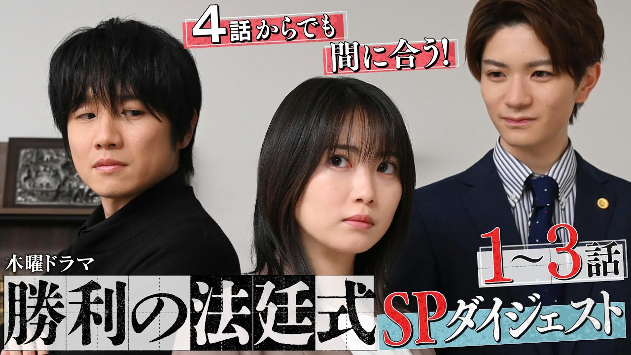 【志田未来×風間俊介】まだ間に合う!1~3話を10分でおさらい!『勝利の法廷式』SPダイジェスト【毎週木曜よる11時59分放送】 【志田未来×風間俊介】まだ間に合う!1~3話を10分でおさらい!『勝利の法廷式』SPダイジェスト【毎週木曜よる11時59分放送】