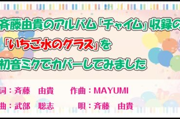【初音ミク】斉藤由貴の「いちご水のグラス」をカバーしてみました