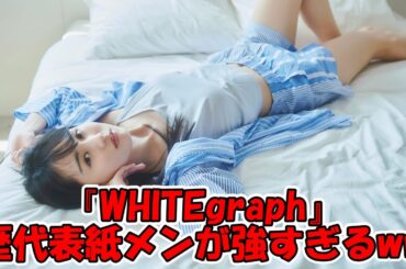 WHITEgraph歴代表紙メンバーが最強すぎる… #乃木坂46 #白石麻衣 #西野七瀬 #齋藤飛鳥 #与田祐希 #山下美月 #久保史緒里 #賀喜遥香 【坂道オタ反応集】