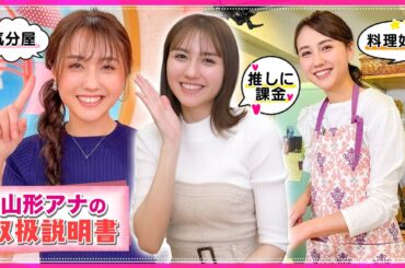 【取扱説明書】アナウンサー「山形 純菜」のトリセツが意外すぎた😲❗️📖