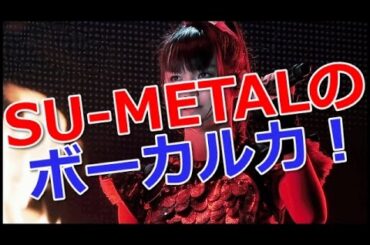 【BABYMETAL】SU-METAL（中元すず香）の進化が止まらない♪【ドキドキ☆モーニング】
