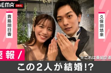 【速報】久保田悠来&貴島明日香が発表『私たち結婚しました』