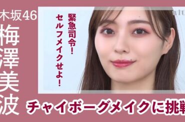 緊急指令！乃木坂46梅澤美波がチャイボーグメイクに挑戦！