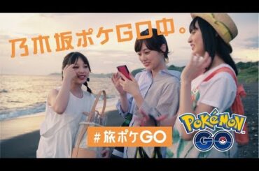 乃木坂 山下美月・与田祐希・遠藤さくら、夏の海でかわいい写真撮影に盛り上がる！にじみ出る素の表情に注目　スペシャルWEB 映像 「乃木坂ポケGO 中。 夏の海篇」