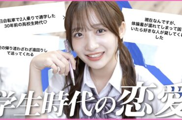 【恋バナ】皆さんと学生時代の恋愛の思い出に浸ったら学生に戻りたくなった、、、