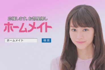 【ホームメイト】桐谷美玲テレビCM「女性にやさしい編」30秒 YouTube動画
