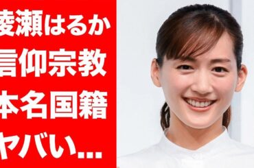 綾瀬はるかの本名や本当の国籍に一同驚愕！人気女優が信仰するまさかの宗教や耳を疑う年収に驚きを隠せない...！