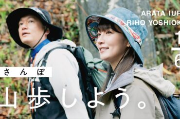 【山歩しよう。】吉岡里帆と井浦新が、ただゆったりと歩く御岳山 #1 都心から近い癒しの山歩道へ