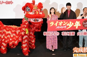 獅子舞に感動！桜田ひよりは獅子舞からのキスも♪花江夏樹、山口勝平 映画『雄獅少年／ライオン少年』完成披露上映会【トークノーカット】