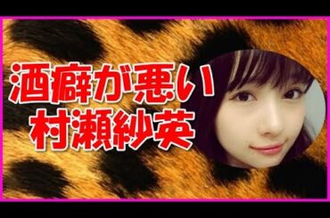 【NMB48】酒癖が悪い村瀬紗英