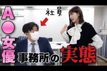 女優の事務所に潜入してみたらヤバ過ぎた。。。