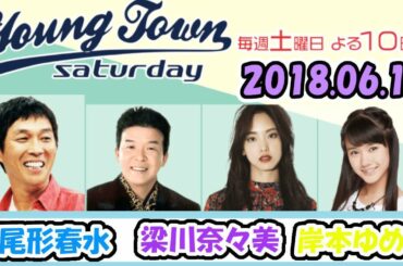 20180616 MBSラジオ「ヤングタウン土曜日」尾形春水 ・梁川奈々美 ・岸本ゆめの