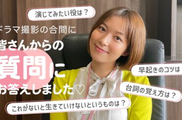 【質問コーナー】『顔だけ先生』の撮影合間に皆さんからの質問に答えました😊🌈ドラマにちなんで演技にまつわる質問にもお答えしてます❣️