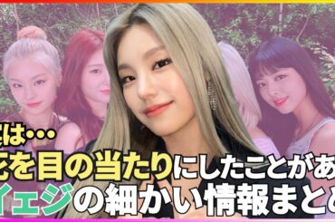 ITZYのリーダー！イェジのちょっと細かいプロフィール