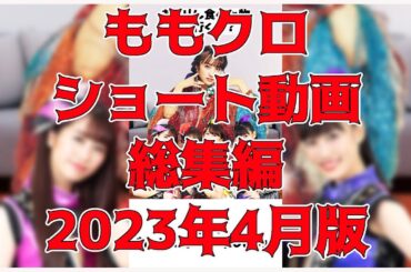 ももクロ ショート動画 総集編 2023年4月版 ／ 百田夏菜子 高城れに 玉井詩織 佐々木彩夏