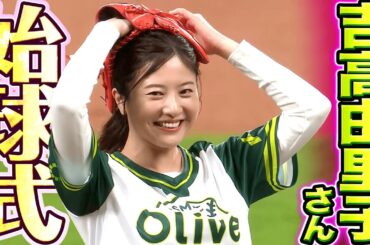 【コロコロ…】吉高由里子さん『始球式に登場！精一杯の投球も頭抱える!?』