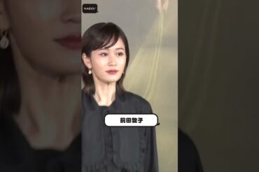 前田敦子、大胆スカートで美脚披露！　スタイリッシュなブラックコーデ【MAiDiGi TV】