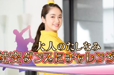 平祐奈が大人のたしなみ!? 社交ダンスに挑戦【平祐奈チャレンジYuna★Tube】