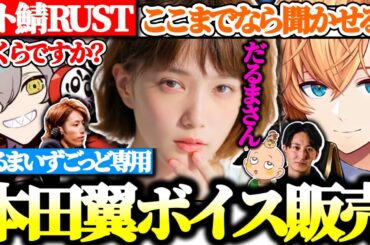 【スト鯖RUST】だるまいずごっど専用の本田翼ボイスの録音から取引まで全てが面白過ぎるwww【渋谷ハル/だるまいずごっど/本田翼/インクルード/釈迦/おじじ/切り抜き】